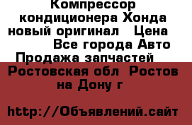 Компрессор кондиционера Хонда новый оригинал › Цена ­ 18 000 - Все города Авто » Продажа запчастей   . Ростовская обл.,Ростов-на-Дону г.